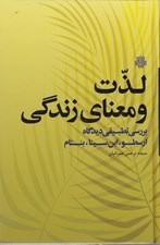 تصویر  لذت و معناي زندگي (بررسي تطبيقي ديدگاه ارسطو ابن سينا بنتام)