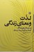 تصویر  لذت و معناي زندگي (بررسي تطبيقي ديدگاه ارسطو ابن سينا بنتام)