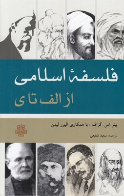 تصویر  فلسفه اسلامي از الف تا ي