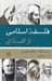 تصویر  فلسفه اسلامي از الف تا ي