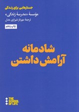تصویر  شادمانه آرامش داشتن