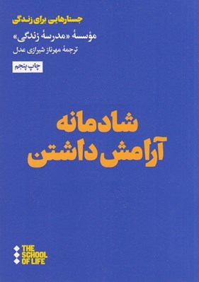 تصویر  شادمانه آرامش داشتن
