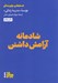 تصویر  شادمانه آرامش داشتن
