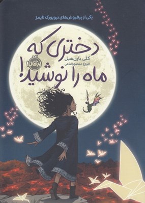 تصویر  دختري كه ماه را نوشيد! (سلفون)