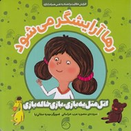 تصویر  رها آرايشگر مي شود / اتل متل يه بازي بازي خاله بازي