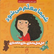 تصویر  شيما معلم مي شود / اتل متل يه بازي بازي خاله بازي
