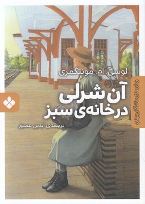 تصویر  آن شرلي در خانه ي سبز / رمان هاي ماندگار جهان