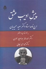تصویر  پيش اديب عشق (ارج نامه استاد دكتر سعيد حميديان)
