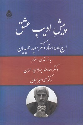 تصویر  پيش اديب عشق (ارج نامه استاد دكتر سعيد حميديان)