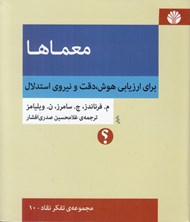تصویر  معماها (براي ارزيابي هوش دقت و نيروي استدلال)