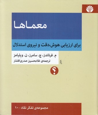 تصویر  معماها (براي ارزيابي هوش دقت و نيروي استدلال)