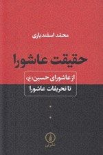 تصویر  حقيقت عاشورا (از عاشوراي حسين (ع) تا تحريفات عاشورا)