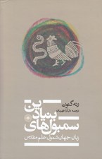 تصویر  سمبول هاي بنيادين (زبان جهان شمول علم مقدس)