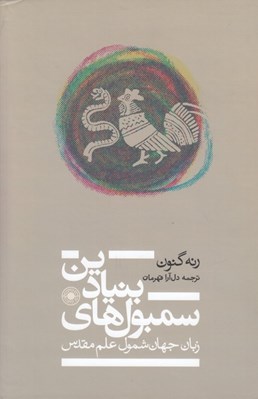 تصویر  سمبول هاي بنيادين (زبان جهان شمول علم مقدس)