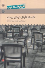 تصویر  فلسفه قاره اي در قرن بيستم / تاريخ فلسفه غرب 8