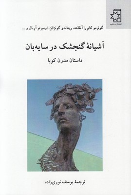 تصویر  آشيانه گنجشك در سايه بان (داستان مدرن كوبا)