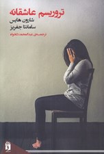 تصویر  تروريسم عاشقانه (خود-مردم نگاري خشونت خانوادگي)