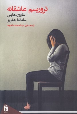 تصویر  تروريسم عاشقانه (خود-مردم نگاري خشونت خانوادگي)