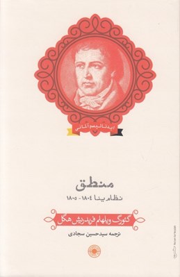 تصویر  منطق نظام ينا / ايدئاليسم آلماني
