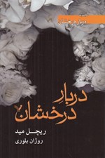 تصویر  دربار درخشان