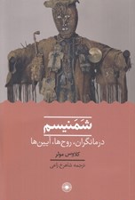 تصویر  شمنيسم (درمانگران روح ها آيين ها)
