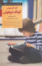تصویر  كليدهاي پرورش كودك تيزهوش