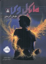تصویر  طوفان آذرخش / مايكل وي 5