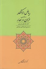 تصویر  رياض الافكار در توصيف خزان و بهار