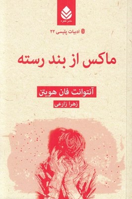 تصویر  ماكس از بند رسته / ادبيات پليسي 22