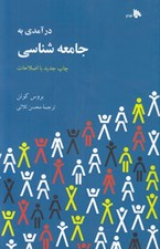 تصویر  درآمدي به جامعه شناسي