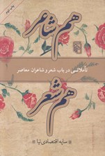 تصویر  هم شاعر هم شعر (تاملاتي در باب شعر و شاعران معاصر)
