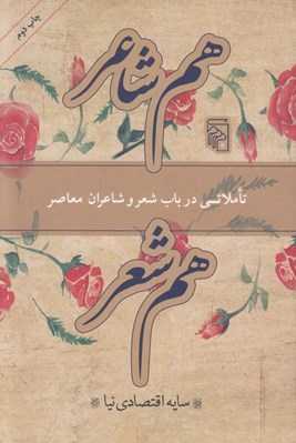 تصویر  هم شاعر هم شعر (تاملاتي در باب شعر و شاعران معاصر)
