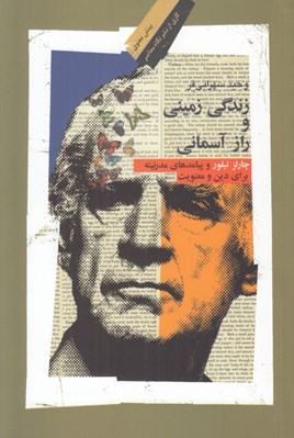 تصویر  زندگي زميني و راز آسماني (چارلز تيلور و پيامدهاي مدرنيته براي دين و معنويت)