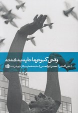 تصویر  وقتي كبوترها ناپديد شدند