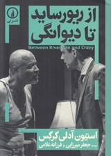 تصویر  از ريورسايد تا ديوانگي