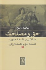 تصویر  حق و مصلحت 1 (مقالاتي در فلسفه حقوق فلسفه حق و فلسفه ارزش)