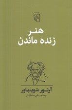 تصویر  هنر زنده ماندن
