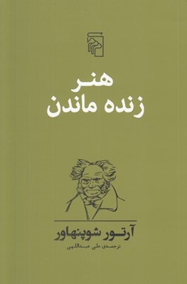 تصویر  هنر زنده ماندن