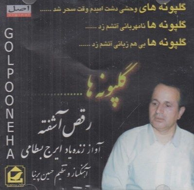 تصویر  گلپونه ها (سي دي)