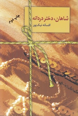 تصویر  شاهان دختر دردانه