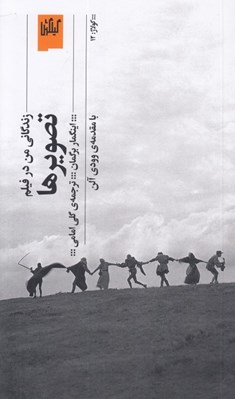 تصویر  تصويرها (زندگاني من در فيلم)