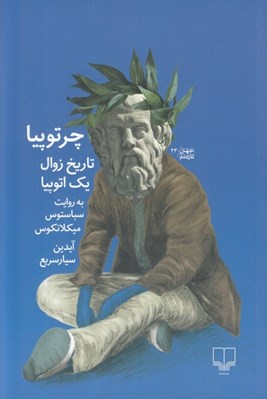 تصویر  چرتوپيا (تاريخ زوال يك اتوپيا به روايت سباستوس ميكلانكوس)