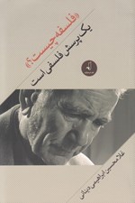 تصویر  فلسفه چيست؟ يك پرسش فلسفي است