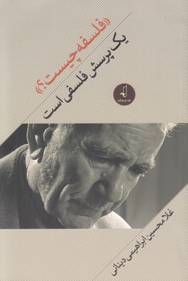 تصویر  فلسفه چيست؟ يك پرسش فلسفي است