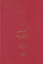 تصویر  تحقيقي در دين مسيح