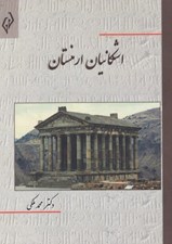 تصویر  اشكانيان ارمنستان