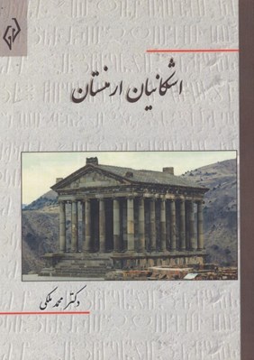 تصویر  اشكانيان ارمنستان
