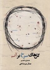تصویر  گل هاي سرخ بر آب