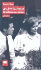 تصویر  هيروشيما عشق من / عشق در سينما