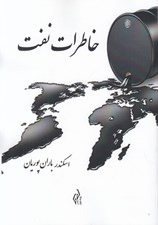 تصویر  خاطرات نفت